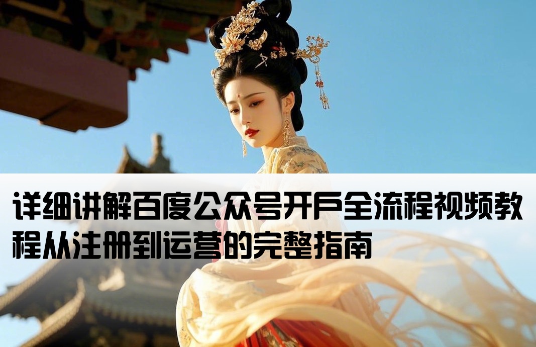 百度公众号开户流程视频