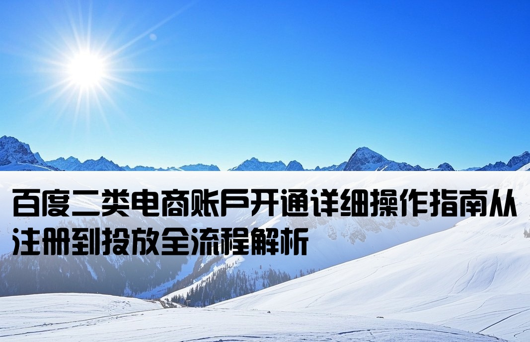 百度二类电商开户流程