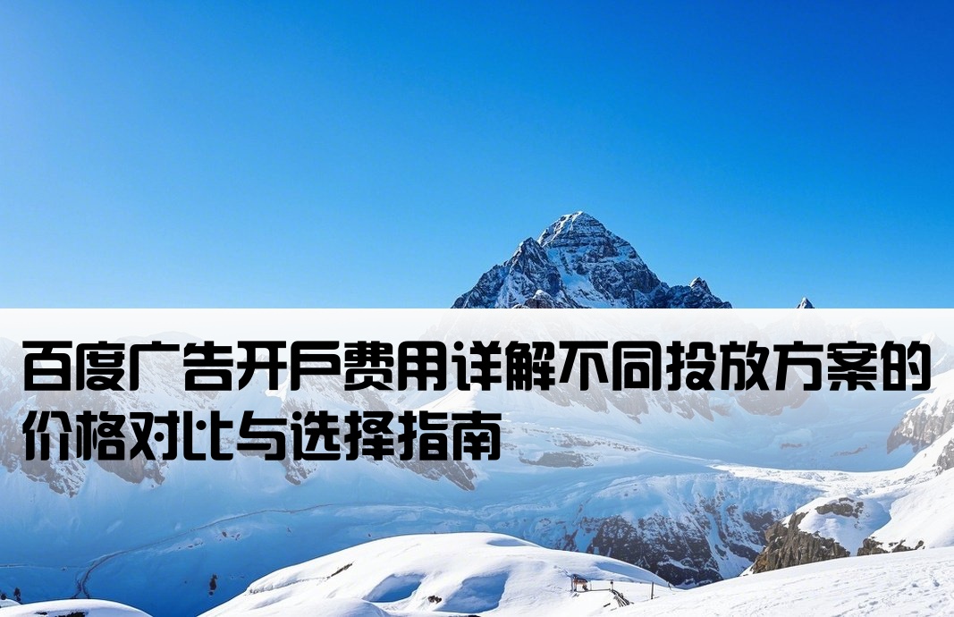 百度广告开户价格多少