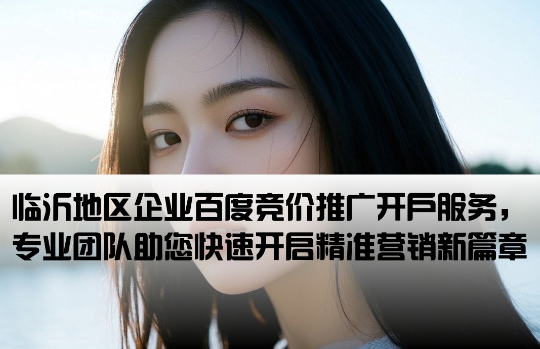临沂百度竞价推广开户