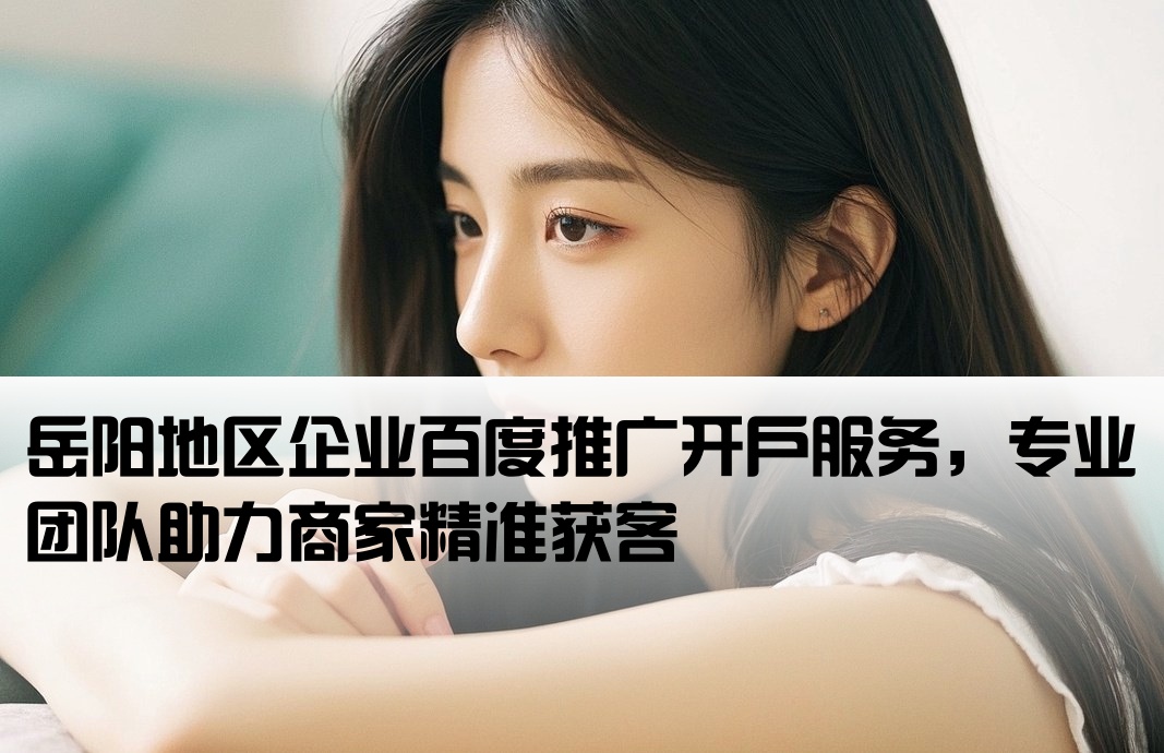 岳阳百度推广开户