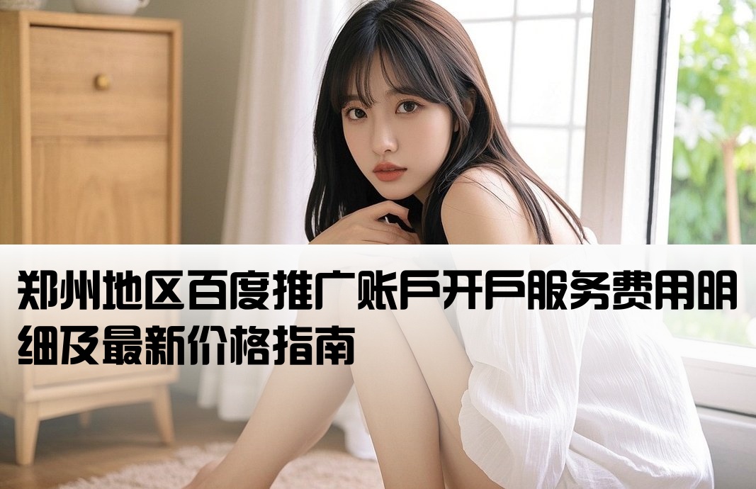 郑州百度套户开户费用