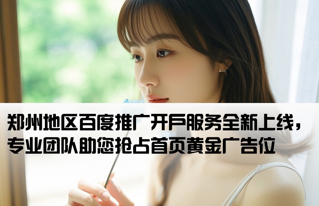 郑州百度首页推广开户