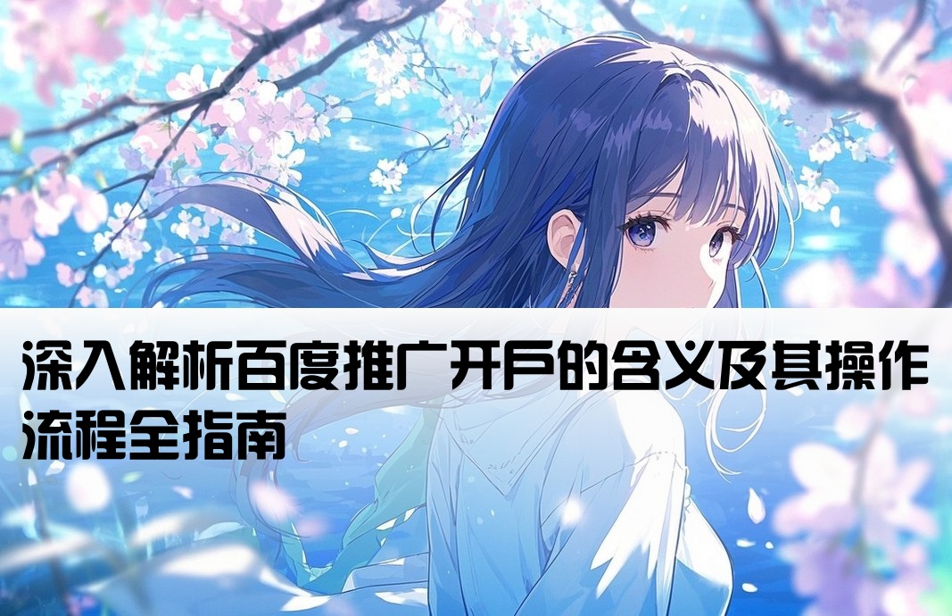 百度推广开户什么意思