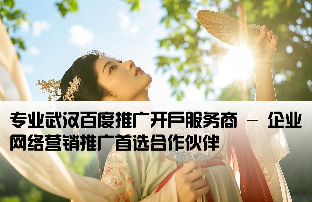 武汉百度推广开户公司