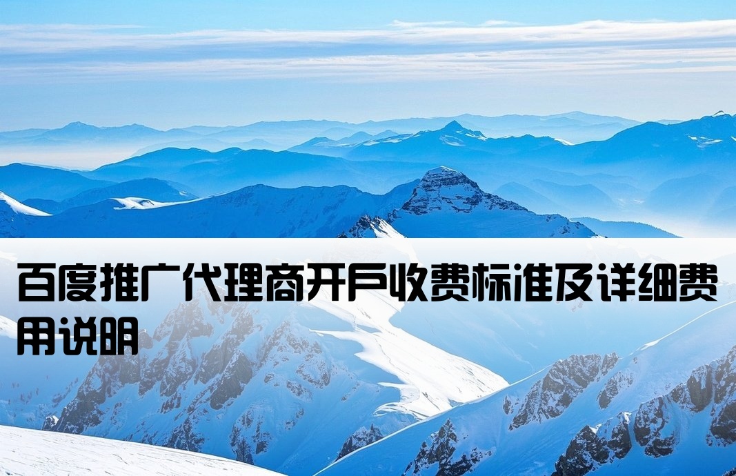 百度代理商开户费用明细