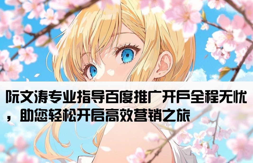 百度推广开户就看阮文涛