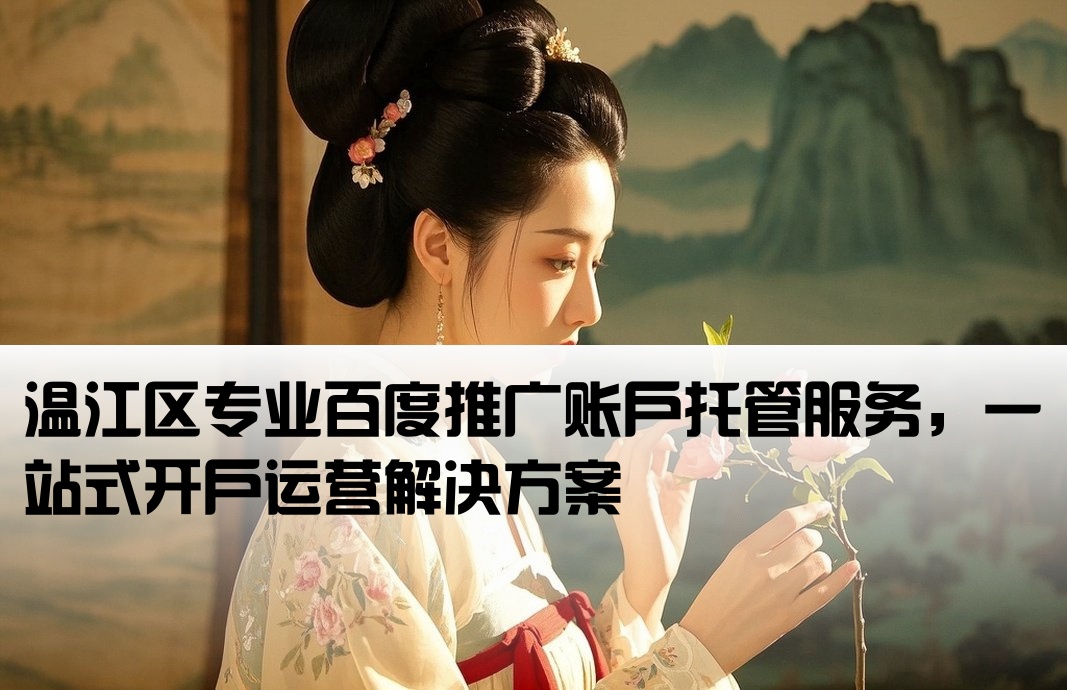 温江区百度托管开户