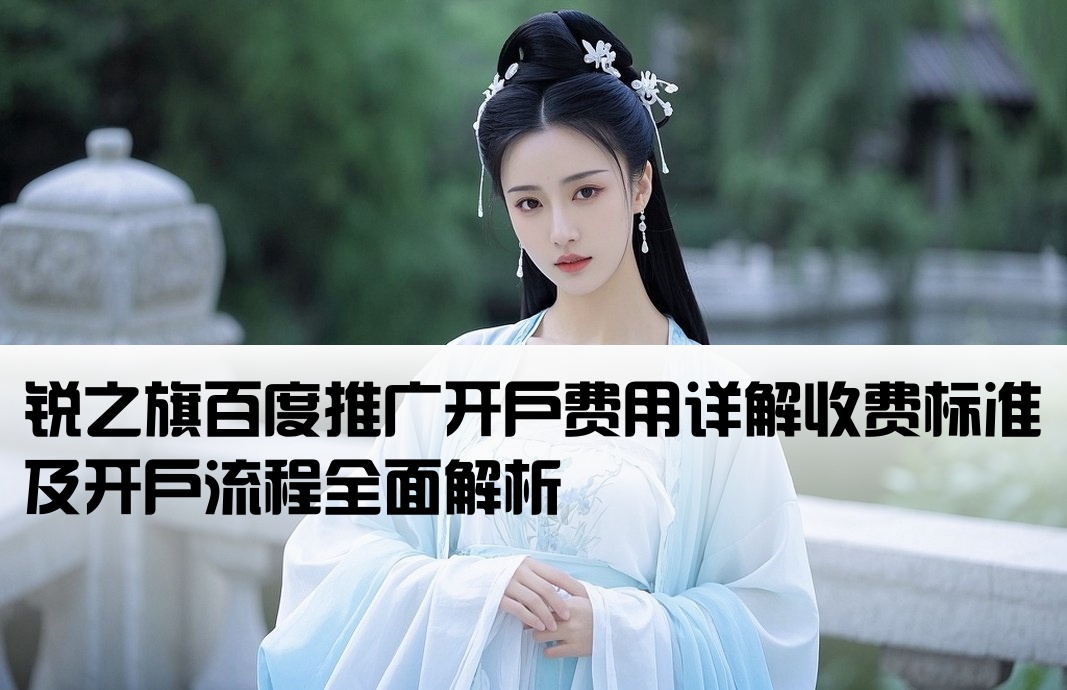 锐之旗百度推广开户收费