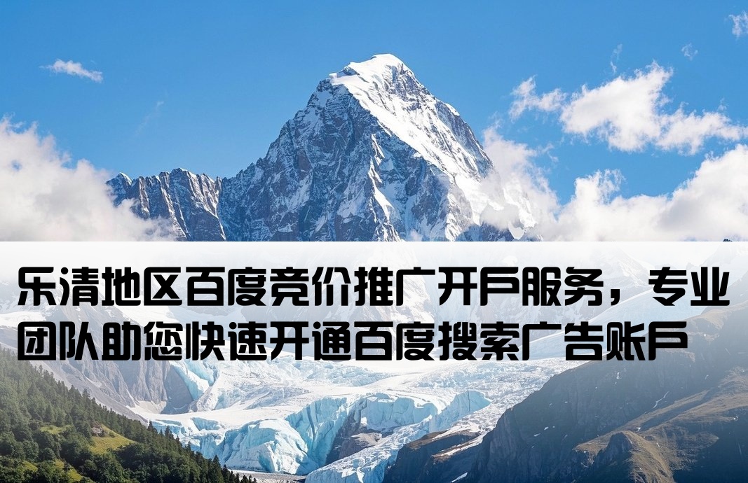 乐清百度推广竞价开户