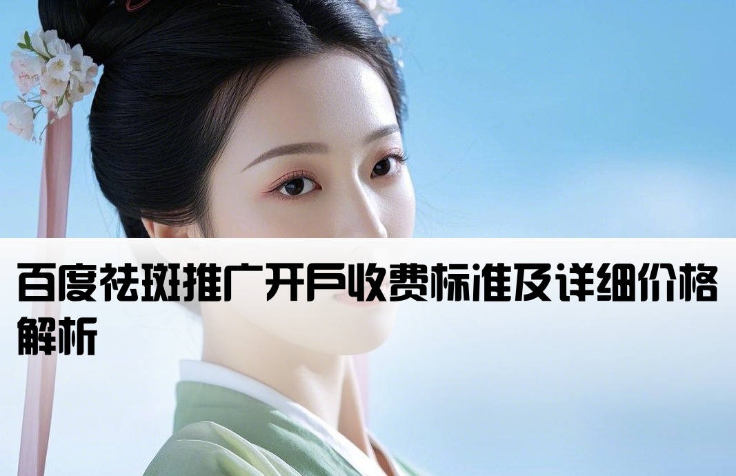 百度祛斑开户费用价格