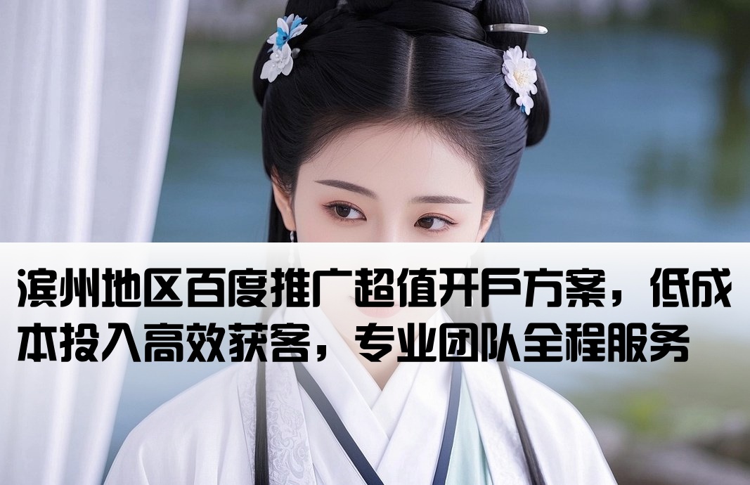 滨州百度推广低成本开户