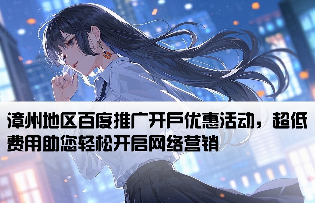 漳州百度推广开户费用低