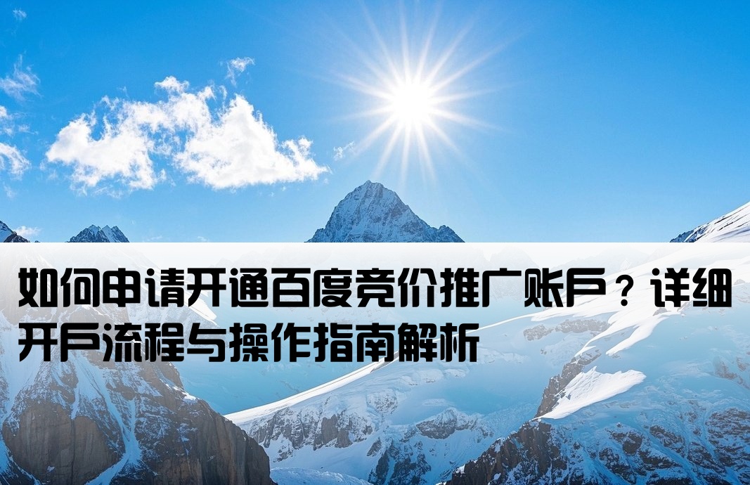 百度竞价帐户开户怎么开