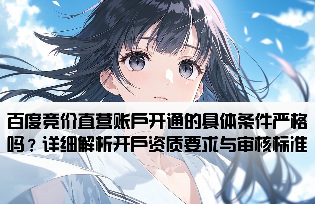 百度竞价直营开户要求高吗