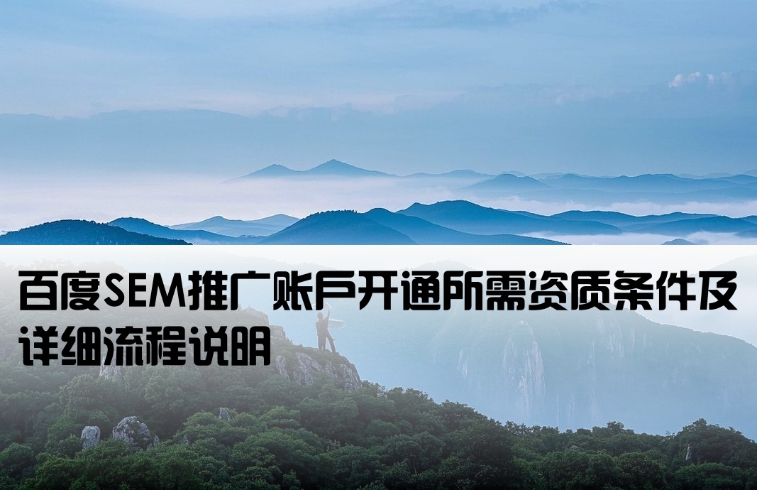 百度sem广告开户条件