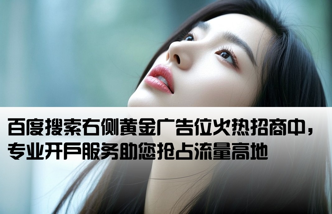 百度右侧置顶广告开户