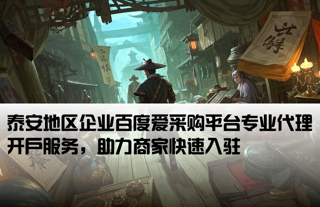 泰安百度爱采购代理开户