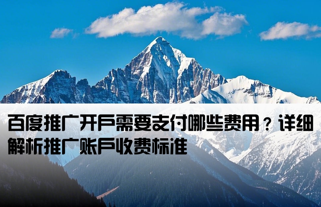 百度推广开户收费吗