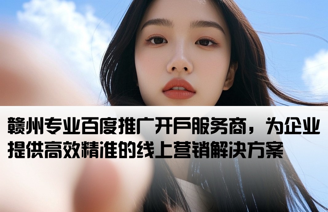 赣州百度推广开户公司