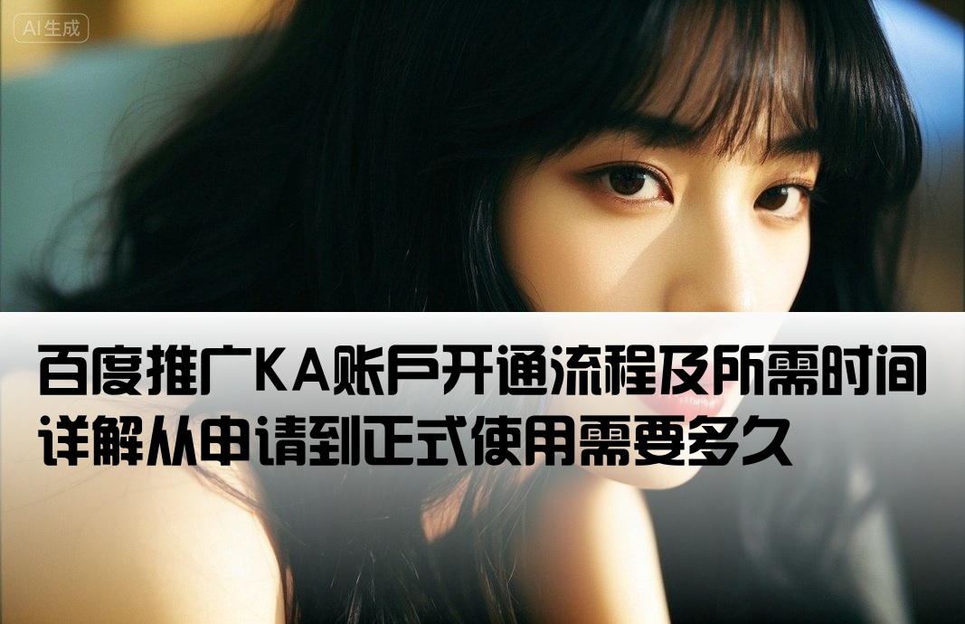 百度推广KA开户要多久