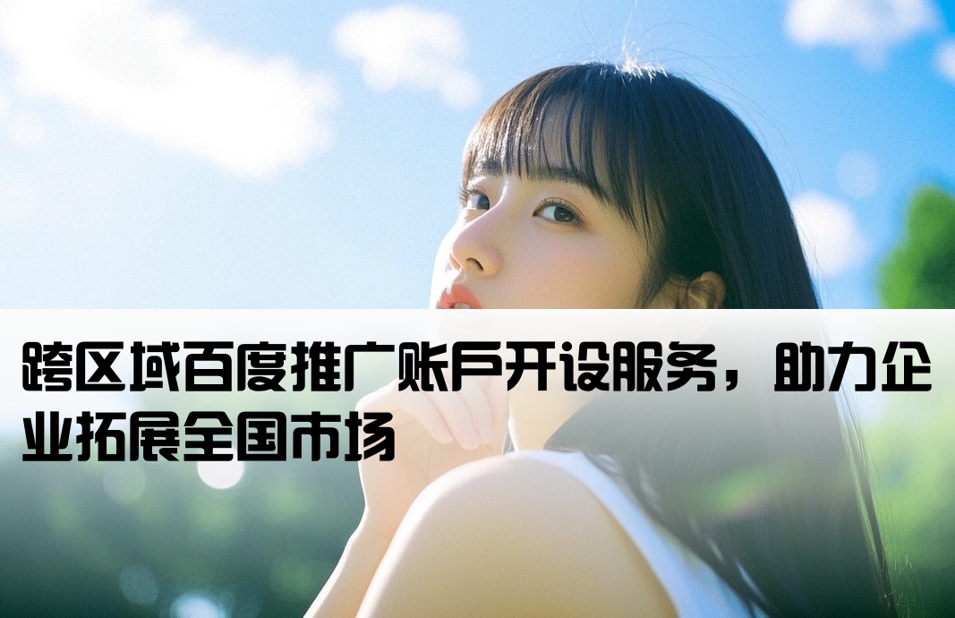 异地百度推广开户