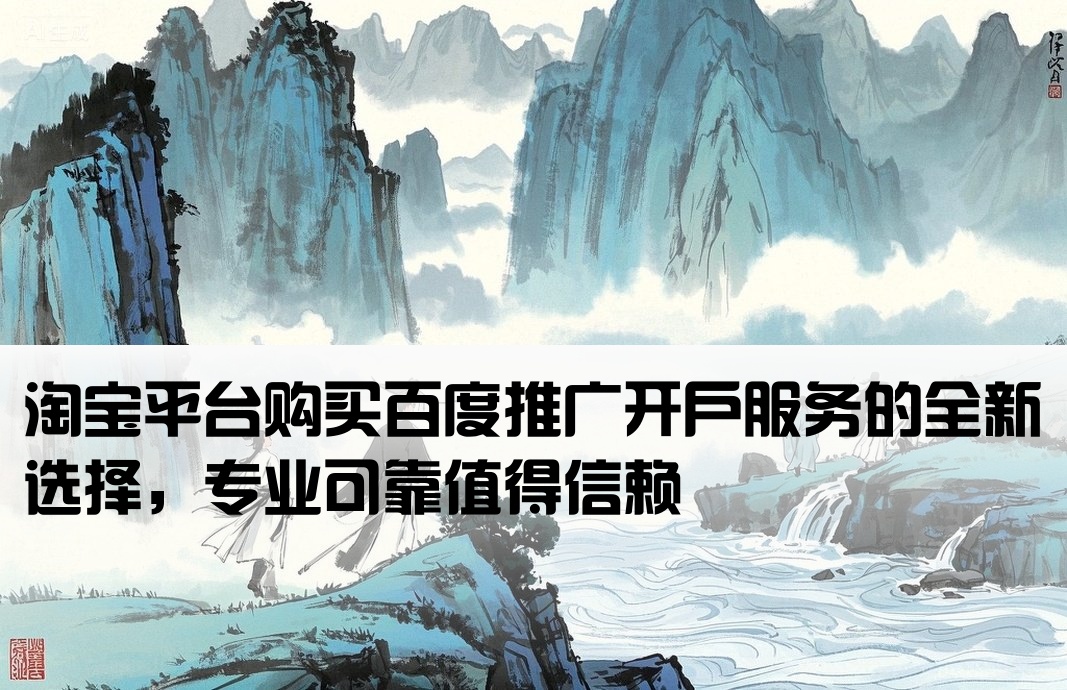 淘宝买的百度推广开户