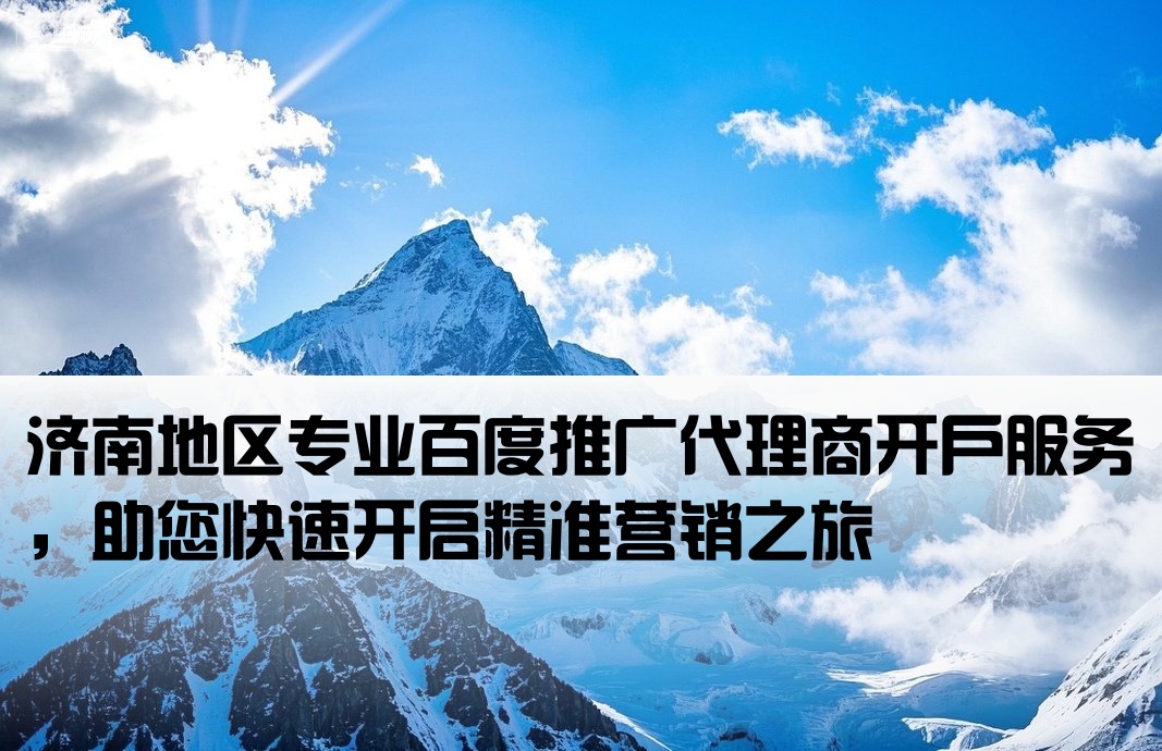 济南百度代理开户