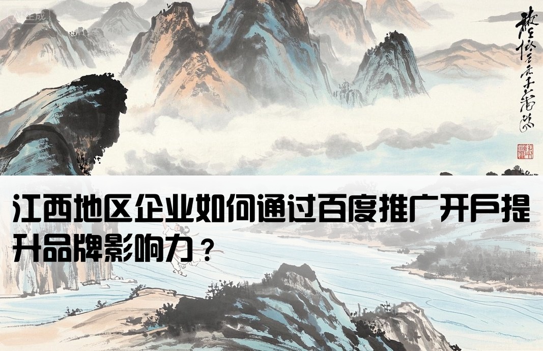江西百度推广开户怎么样
