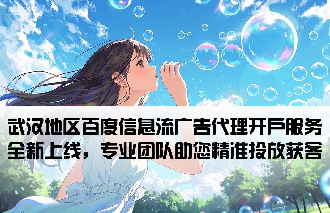 武汉百度信息流代理开户