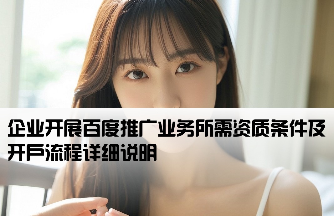 百度推广开户资质