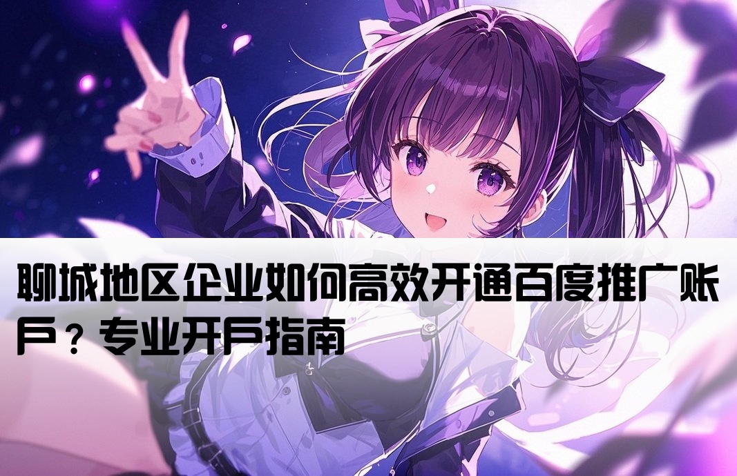 百度推广开户聊城
