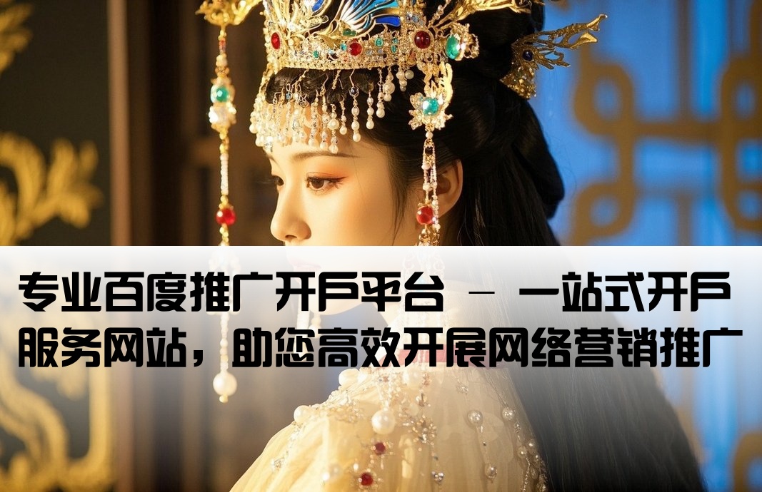 百度推广开户网站
