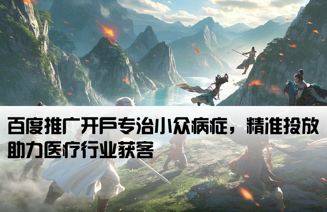 小病种百度推广开户