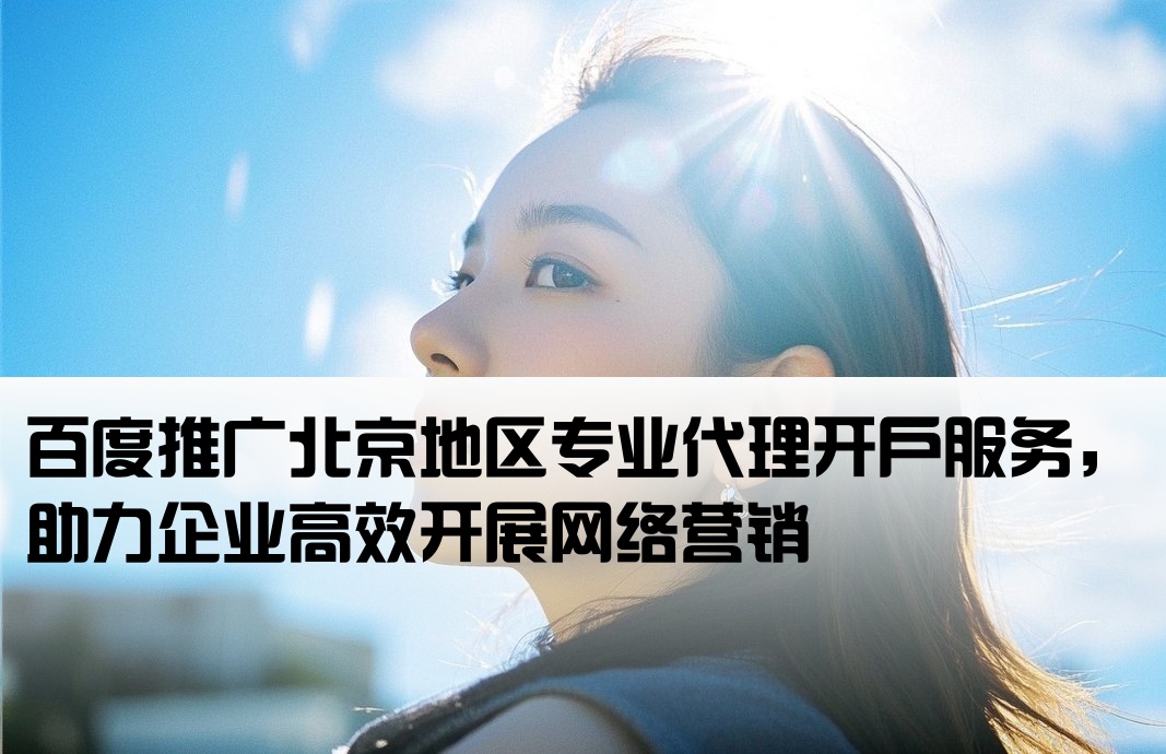 北京百度代理开户