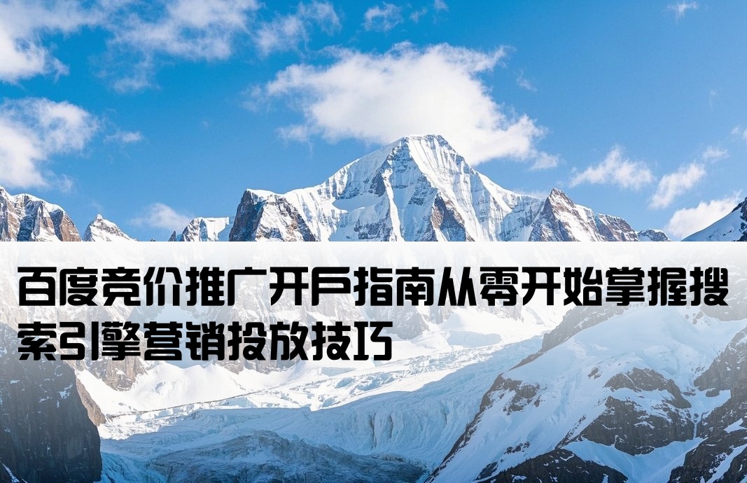 百度竞价排名开户