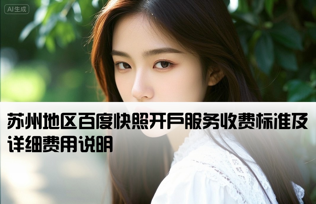 苏州百度快照开户费用