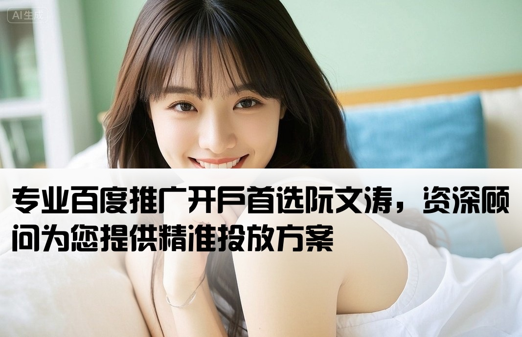 百度推广开户得选阮文涛