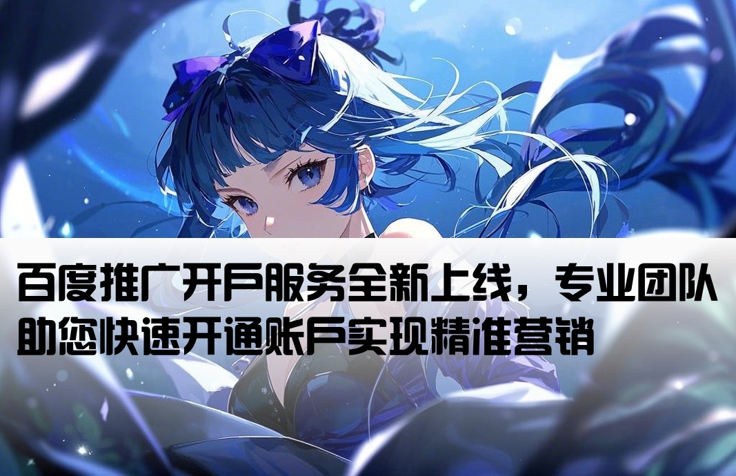 做百度推广开户