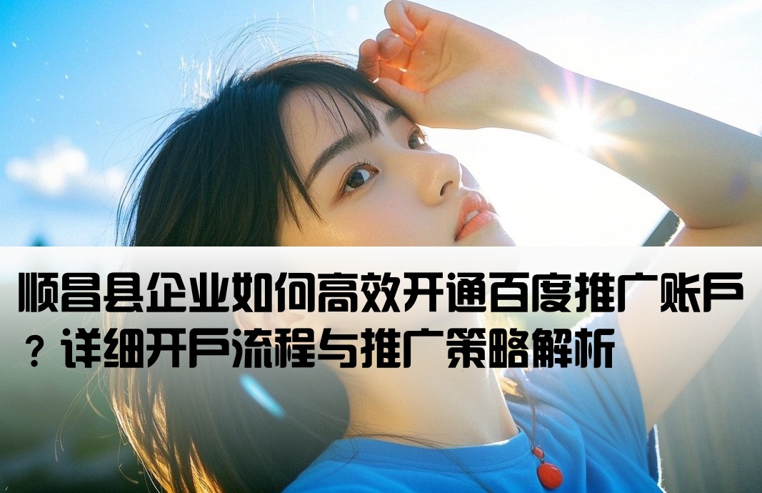 顺昌县百度推广开户