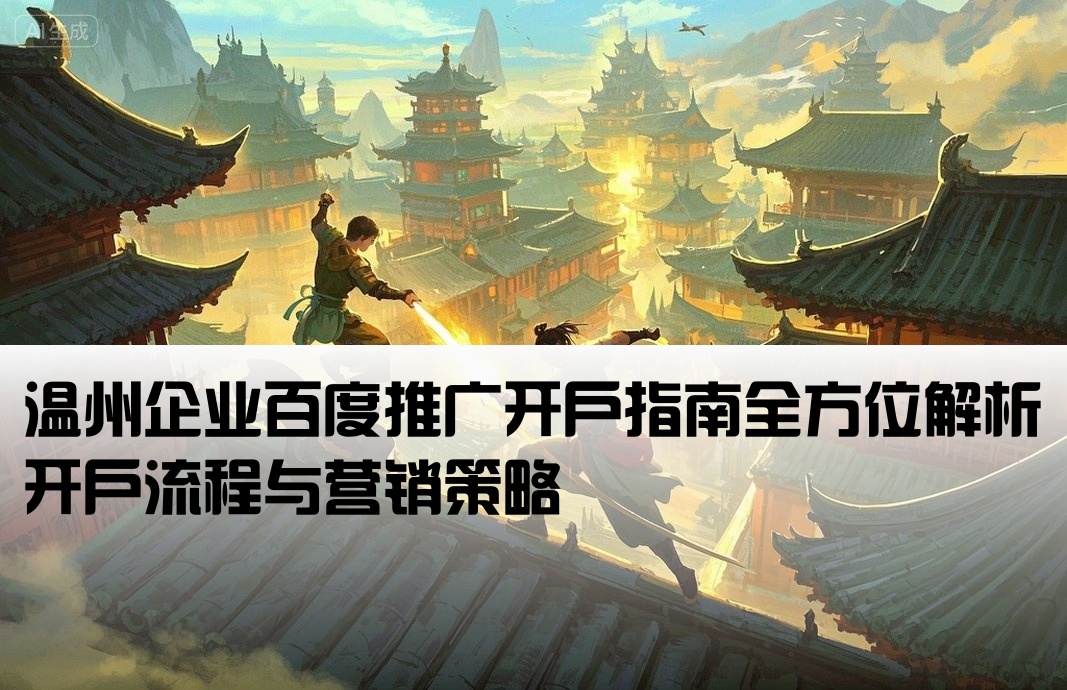 温州百度推广开户