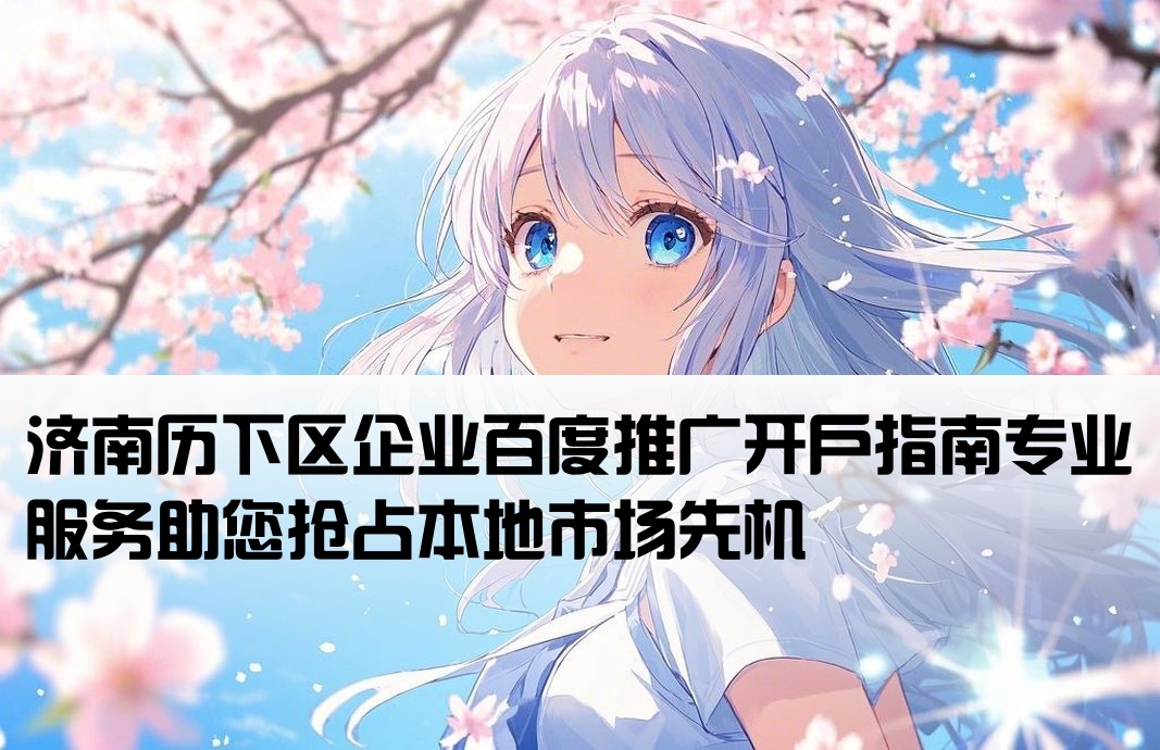 历下百度推广开户