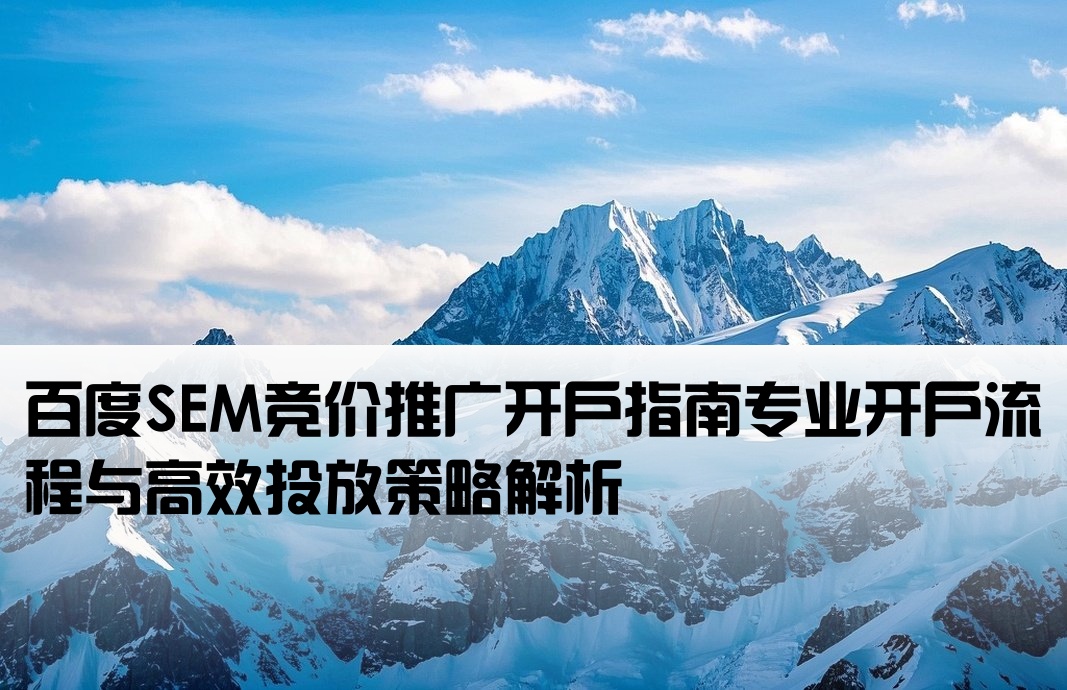 百度sem竞价开户推广