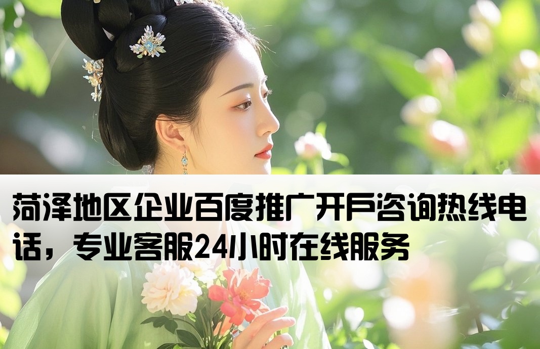 菏泽百度推广开户电话