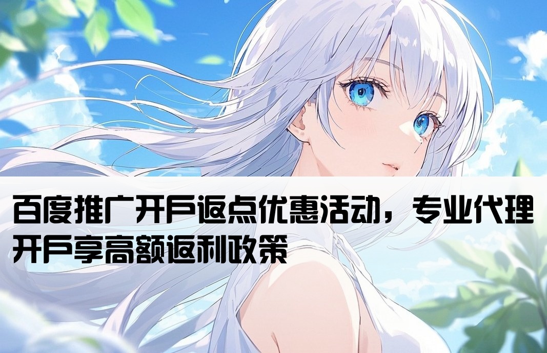 百度推广返点开户