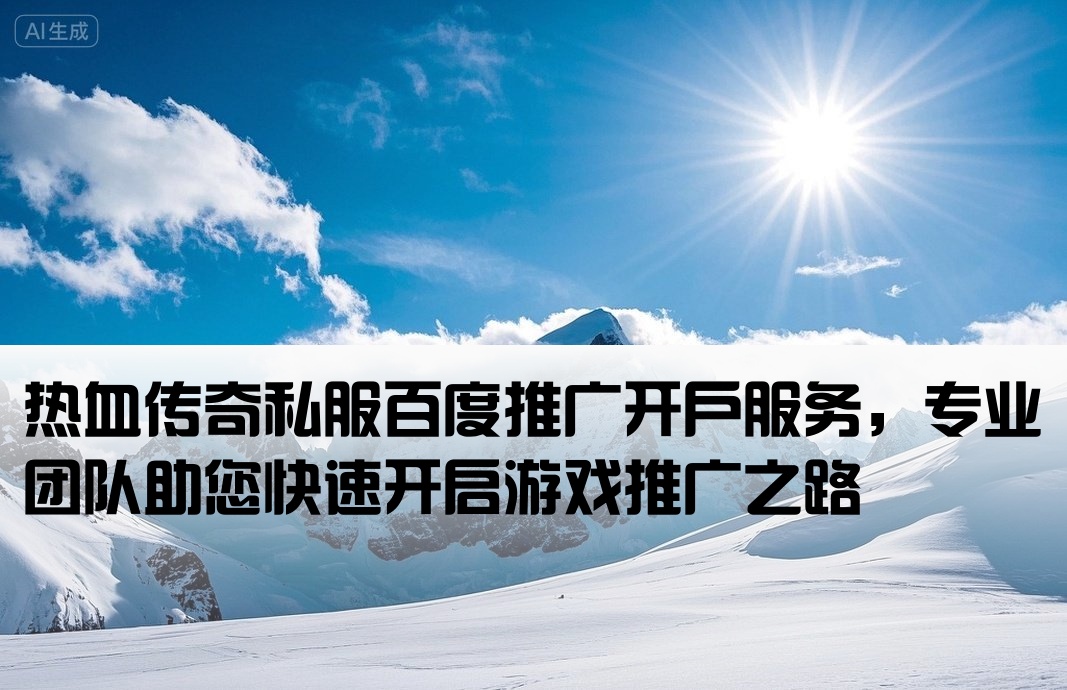 传奇sf百度推广开户