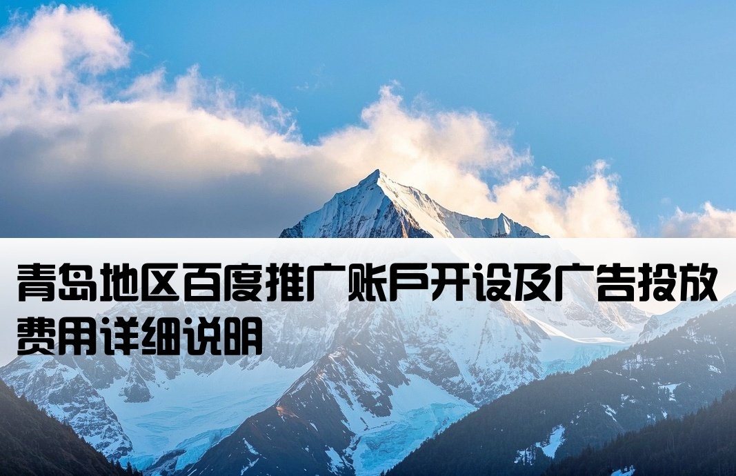 青岛百度推广开户费用