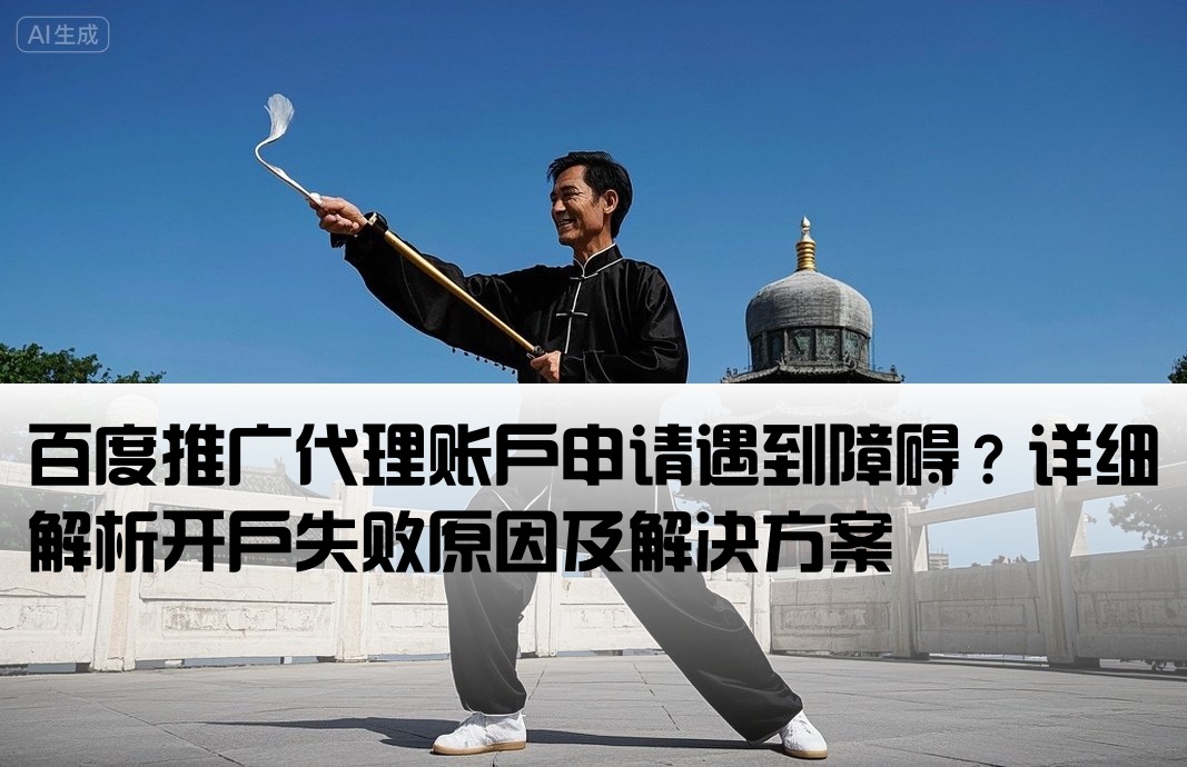 百度代理开户怎么开不了