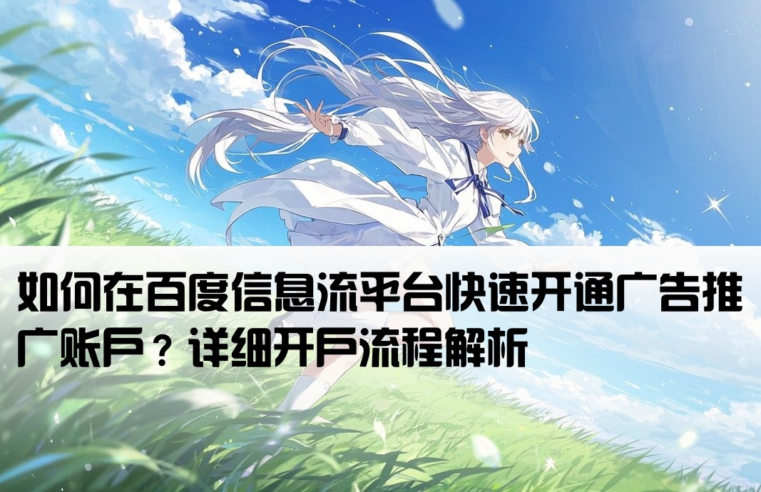 百度信息流推广怎么开户