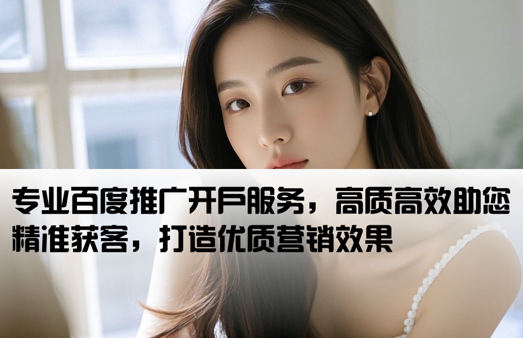 质量好的百度推广开户